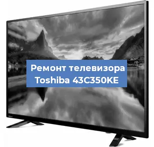 Замена процессора на телевизоре Toshiba 43C350KE в Краснодаре